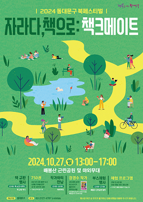 ‘자라다, 책으로 책크메이트’ 동대문구 북페스티벌