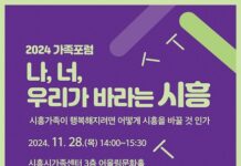 최초 가족 포럼 ‘나, 너, 우리가 바라는 시흥’ 개최